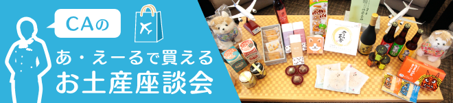 CAのあ・えーるで買えるお⼟産座談会